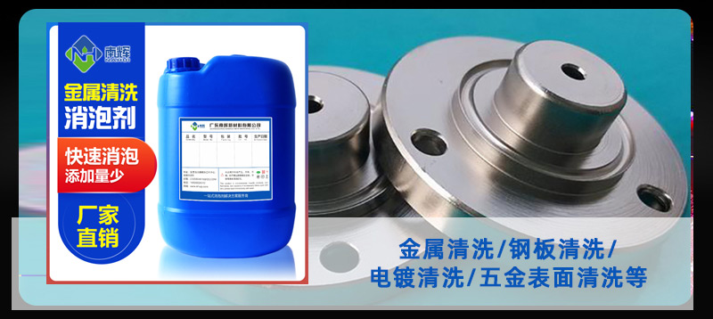 （圖：南輝金屬噴淋清洗消泡劑）