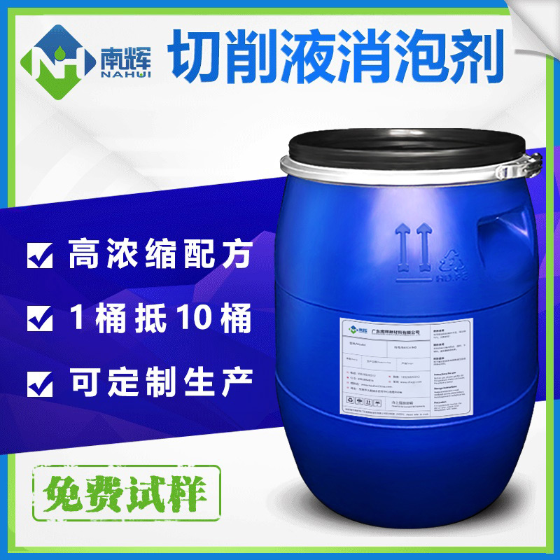 （圖：南輝半合成切削液消泡劑應(yīng)用）