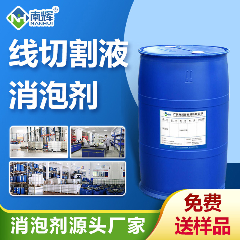 （線切割液消泡劑產(chǎn)品圖展示）