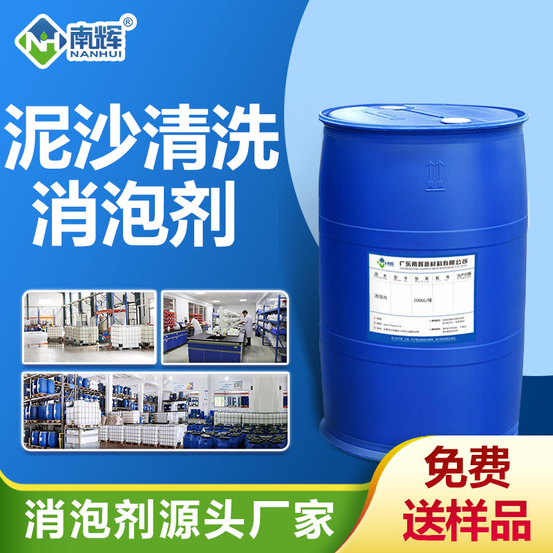 泥沙清洗消泡劑