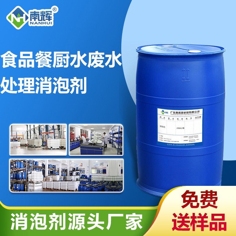 食品餐廚廢水處理消泡劑