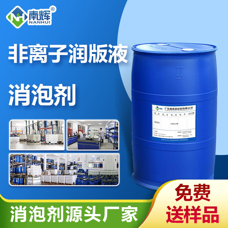 非離子潤(rùn)版液消泡劑