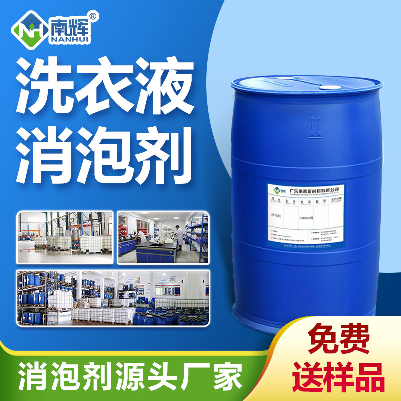 洗衣液消泡劑