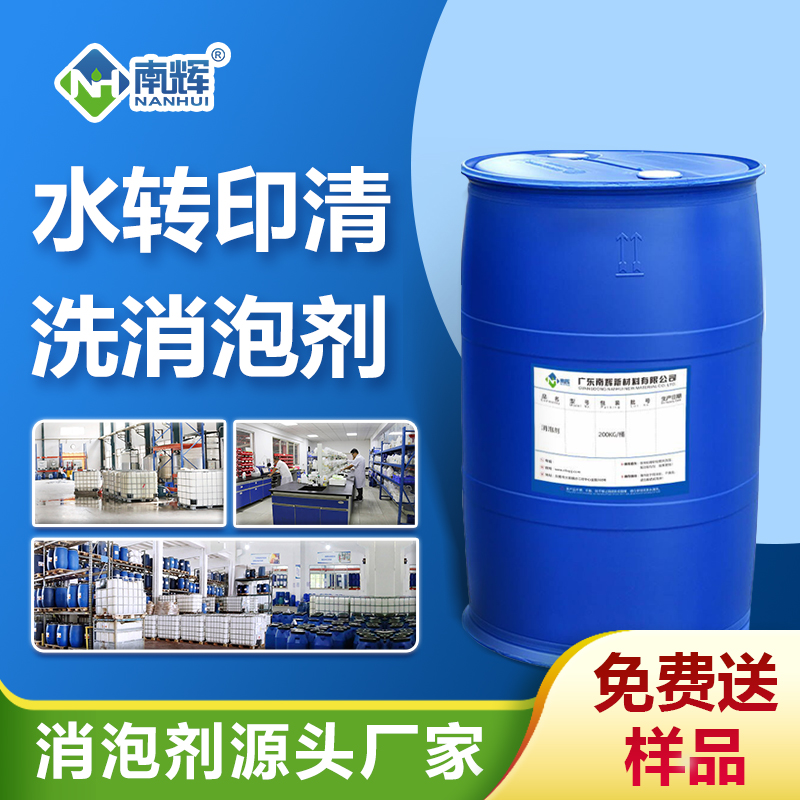 水轉(zhuǎn)印清洗消泡劑
