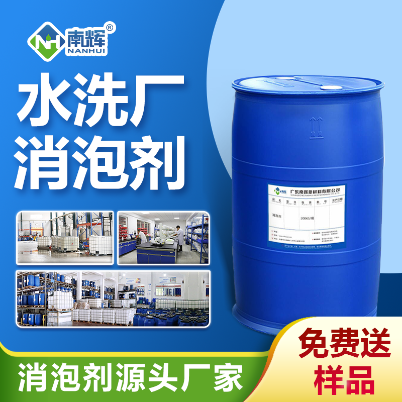 水洗廠消泡劑